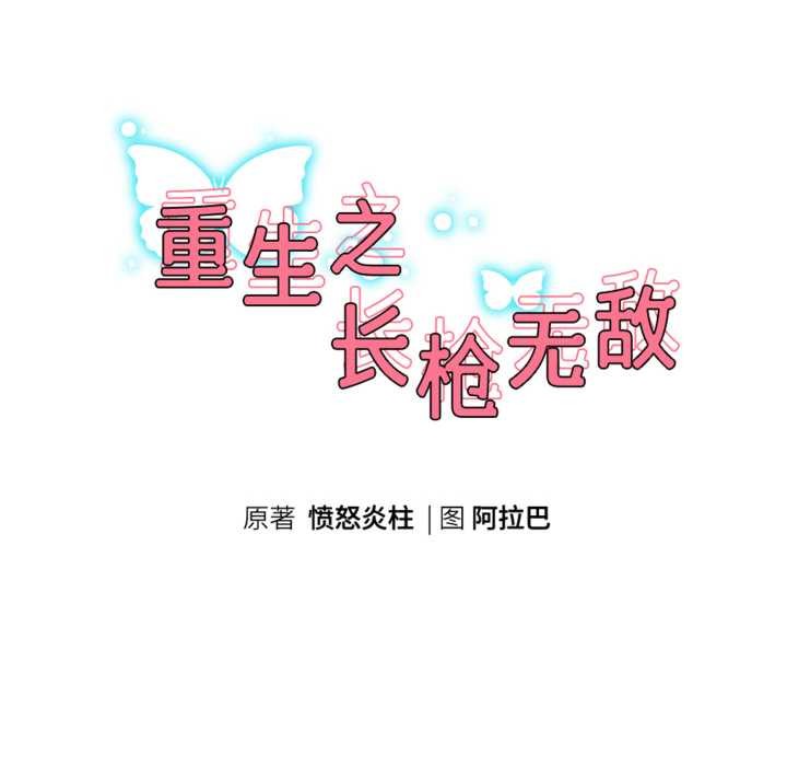重生之长枪无敌 - 第85話 - page 23