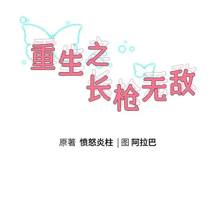 重生之长枪无敌 - 第5話 - page 9