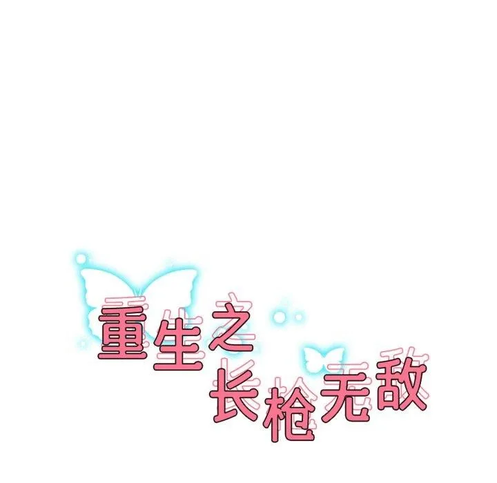 重生之长枪无敌 - 第56話 - page 18