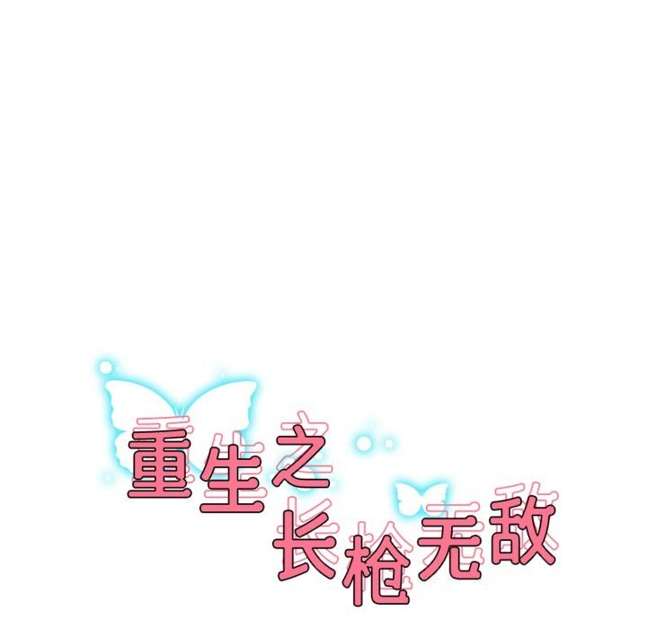 重生之长枪无敌 - 第72話 - page 17