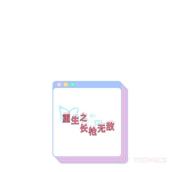 重生之长枪无敌 - 第72話 - page 156