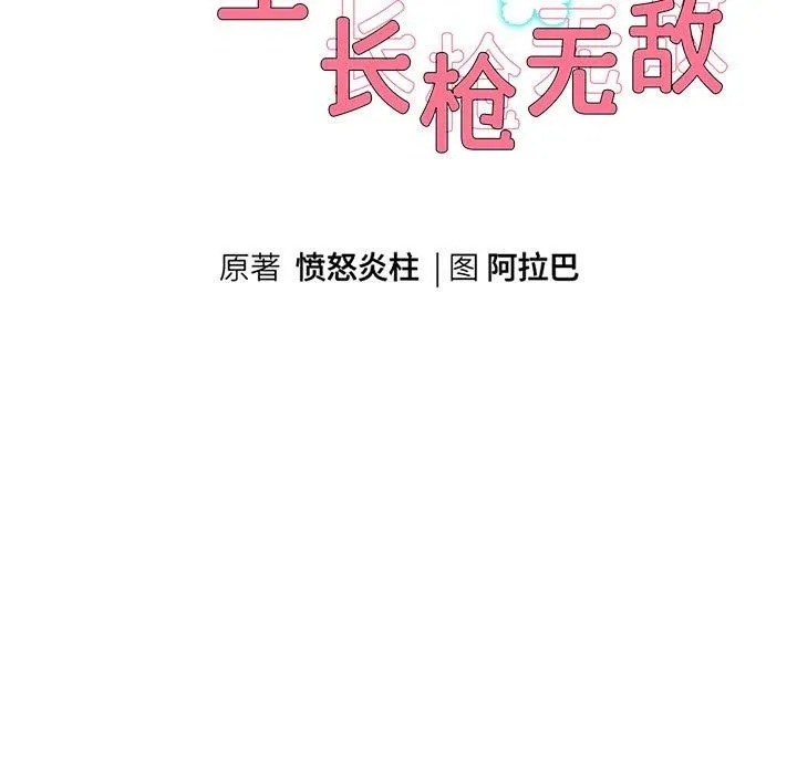 重生之长枪无敌 - 第33話 - page 10