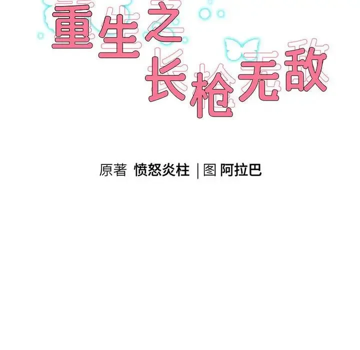 重生之长枪无敌 - 第8話 - page 43