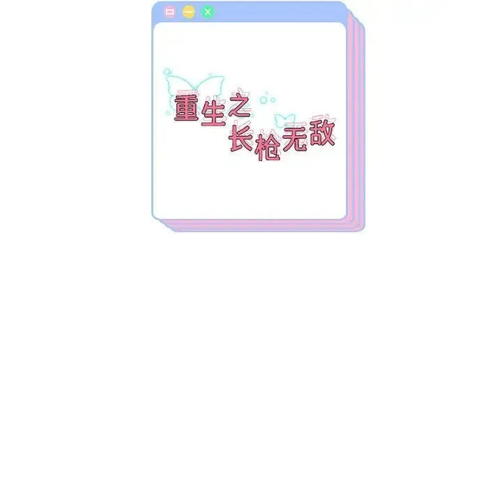 重生之长枪无敌 - 第8話 - page 201