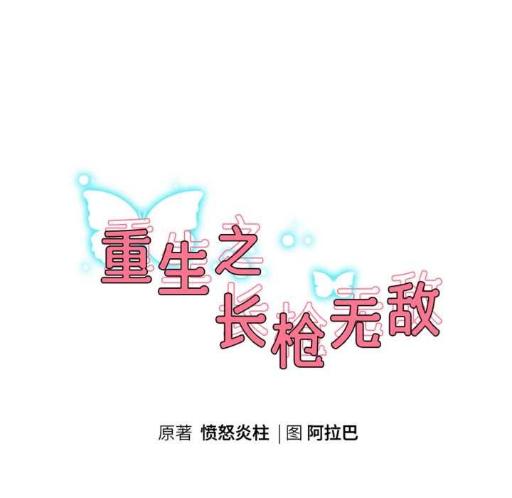 重生之长枪无敌 - 第83話 - page 18