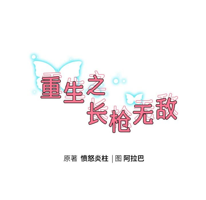 重生之长枪无敌 - 第79話 - page 22