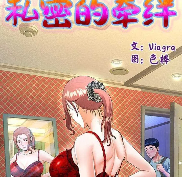 私密的牵绊 - 第41話 - page 13
