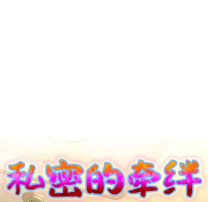 私密的牵绊 - 第7話 - page 9