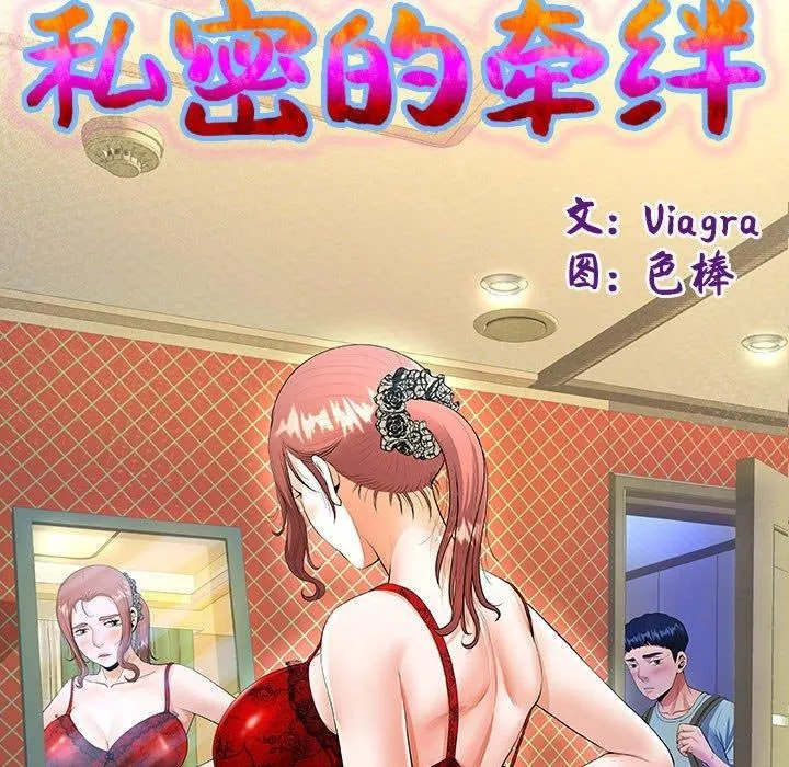 私密的牵绊 - 第38話 - page 13