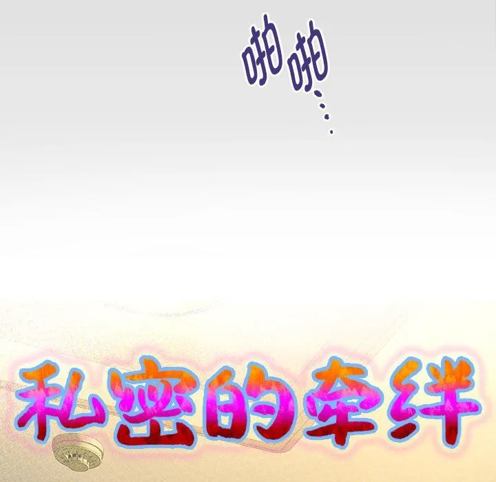 私密的牵绊 - 第26話 - page 9