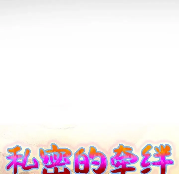 私密的牵绊 - 第4話 - page 9