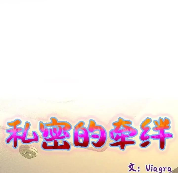 私密的牵绊 - 第11話 - page 9