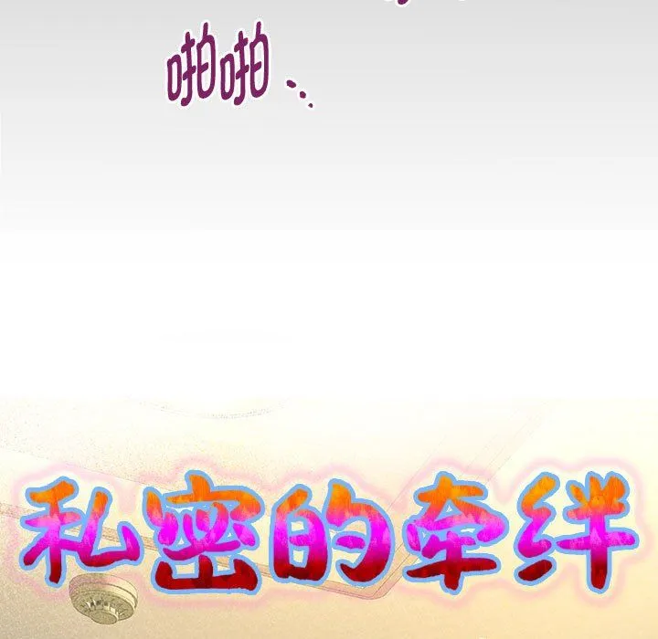 私密的牵绊 - 第20話 - page 9