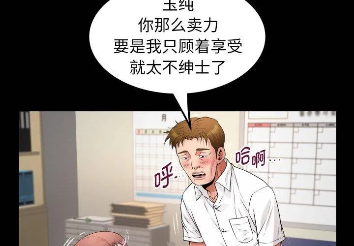私密的牵绊 - 第47話 - page 4
