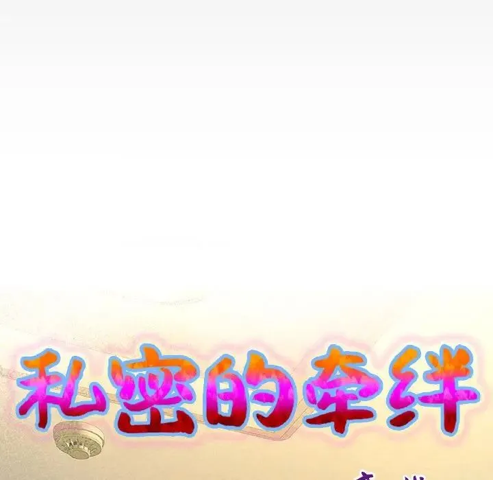 私密的牵绊 - 第9話 - page 9