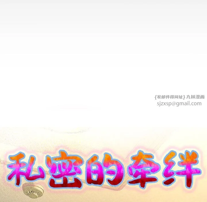 私密的牵绊 - 第21話 - page 9