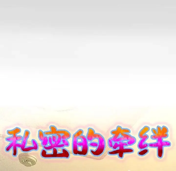 私密的牵绊 - 第13話 - page 9
