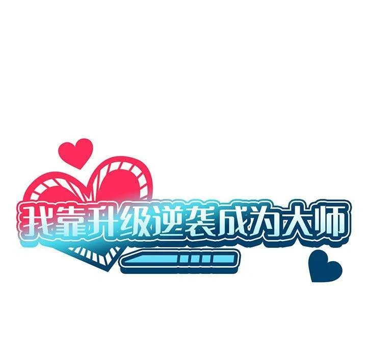 我靠升级逆袭成为大师 - 第42話 - page 7