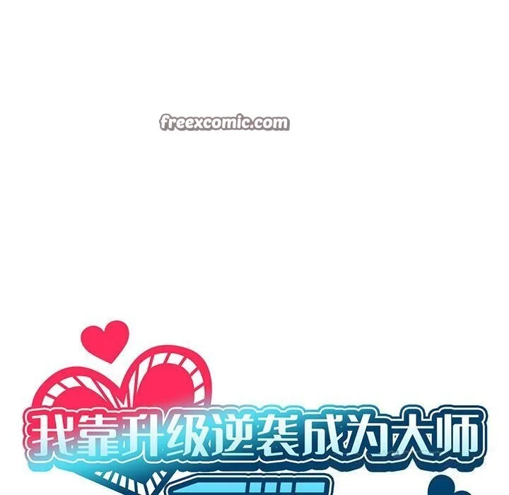 我靠升级逆袭成为大师 - 第34話 - page 15