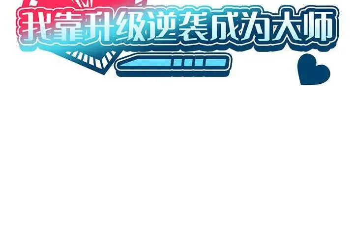我靠升级逆袭成为大师 - 第12話 - page 2