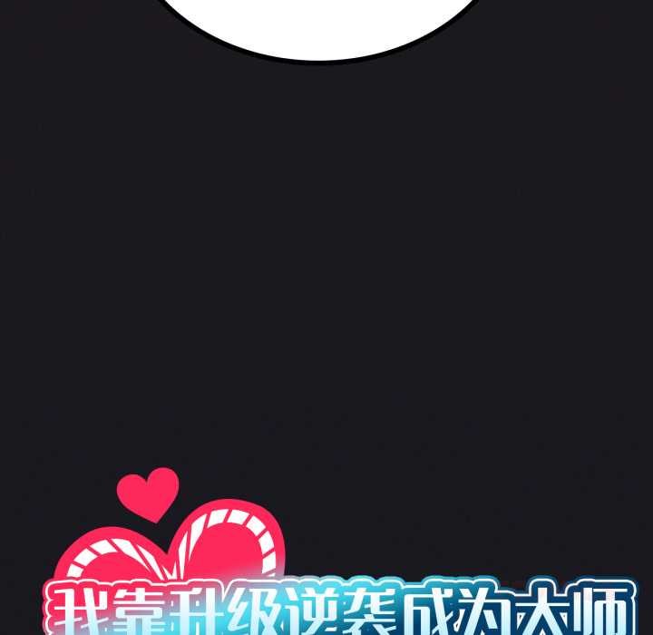 我靠升级逆袭成为大师 - 第67話 - page 12