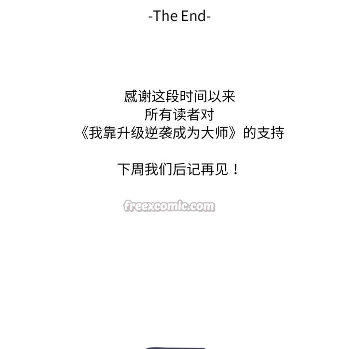 我靠升级逆袭成为大师 - 第70話 - page 135
