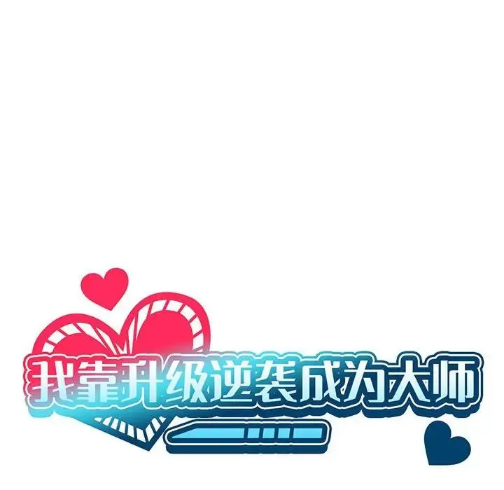 我靠升级逆袭成为大师 - 第4話 - page 30