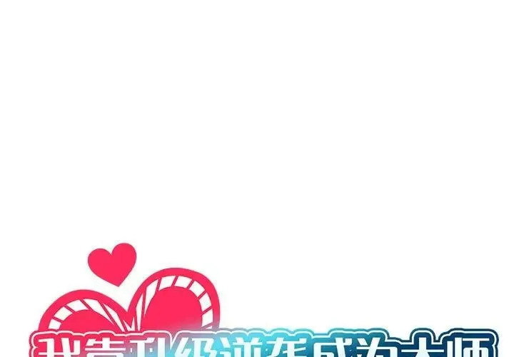 我靠升级逆袭成为大师 - 第1话 - page 1