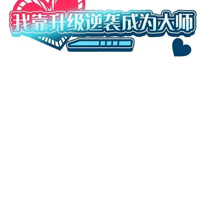 我靠升级逆袭成为大师 - 第11話 - page 50