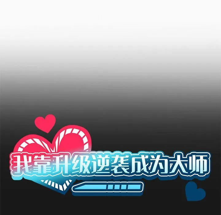 我靠升级逆袭成为大师 - 第24話 - page 22