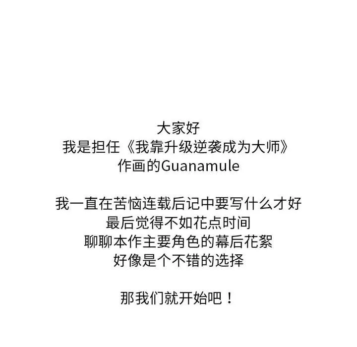 我靠升级逆袭成为大师 - 後記 - page 28