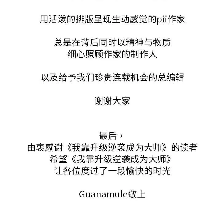 我靠升级逆袭成为大师 - 後記 - page 42
