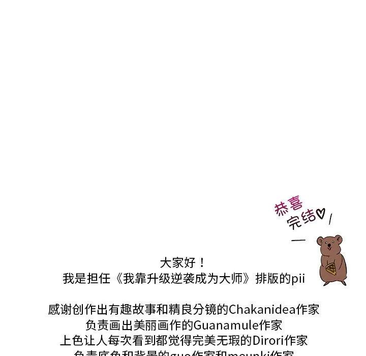 我靠升级逆袭成为大师 - 後記 - page 52