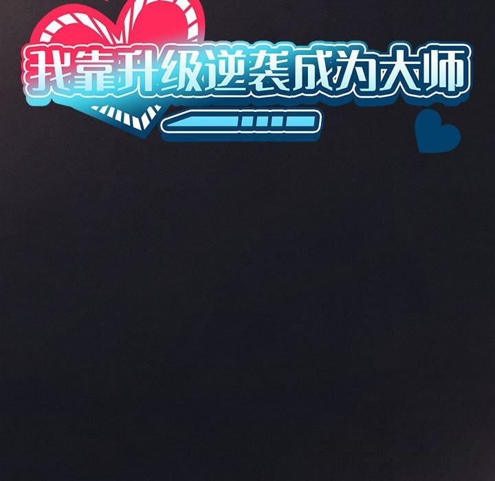 我靠升级逆袭成为大师 - 第55話 - page 13