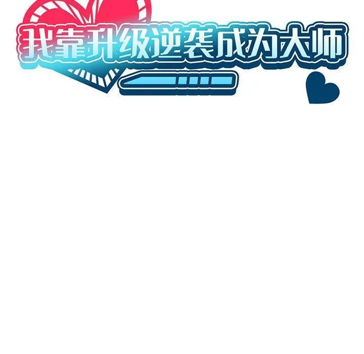 我靠升级逆袭成为大师 - 第36話 - page 23
