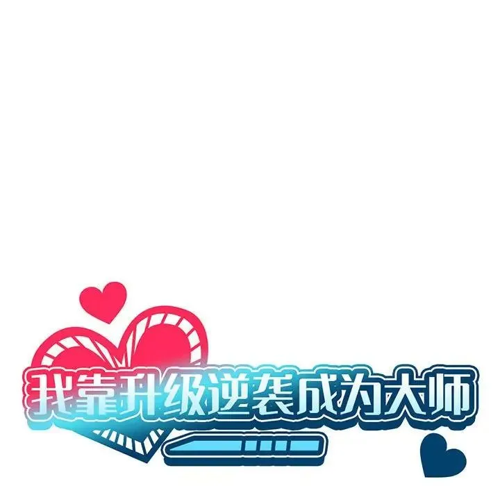 我靠升级逆袭成为大师 - 第2话 - page 20