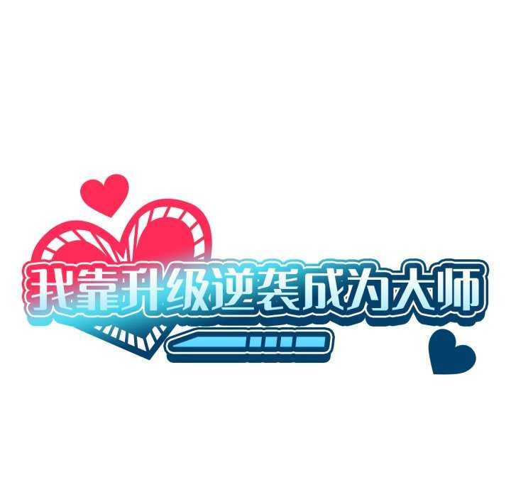 我靠升级逆袭成为大师 - 第53話 - page 7