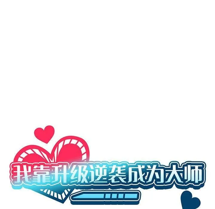 我靠升级逆袭成为大师 - 第31話 - page 64