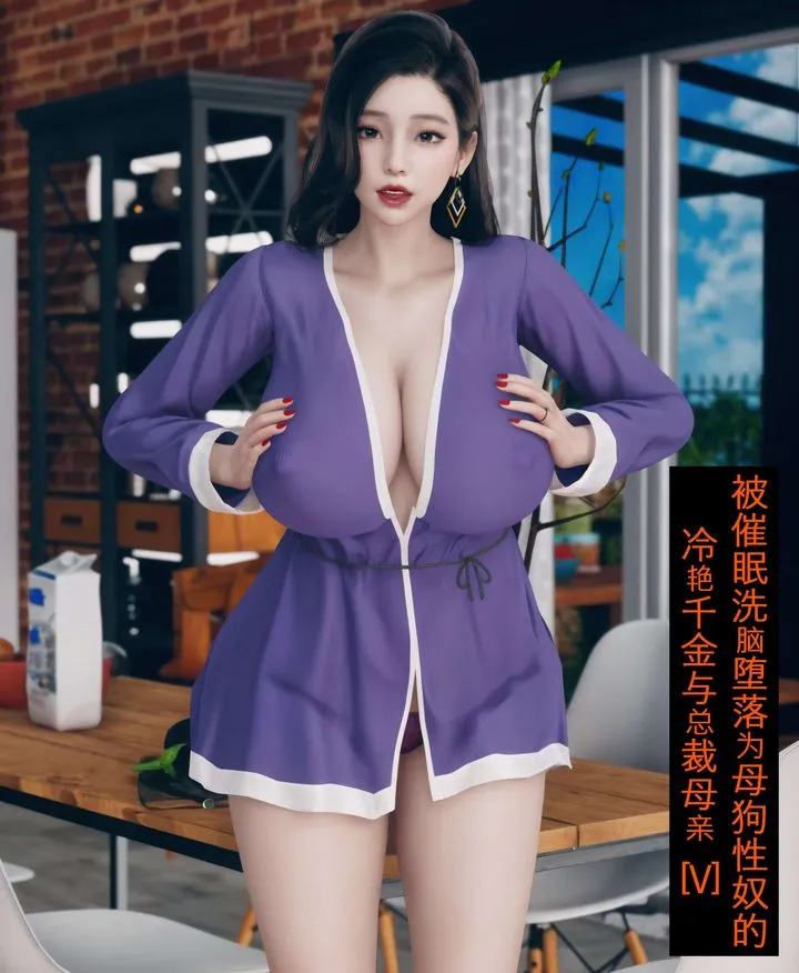 [3D]被催眠洗脑，堕落为母狗性奴的冷艷千金与总裁母亲 - 第05话 - page 1