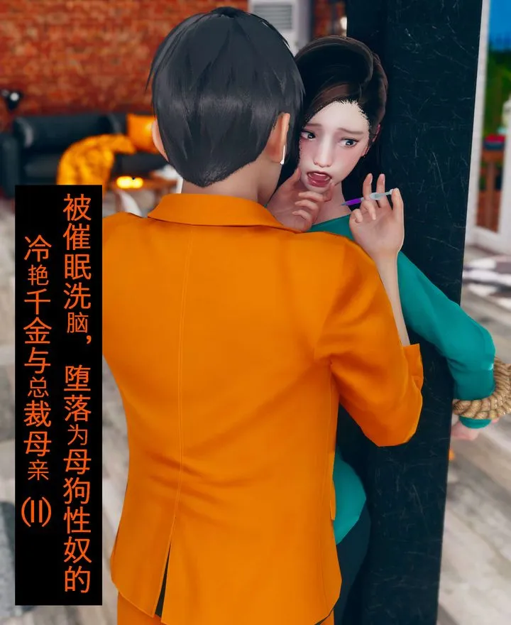 [3D]被催眠洗脑，堕落为母狗性奴的冷艷千金与总裁母亲 - 第02话 - page 1