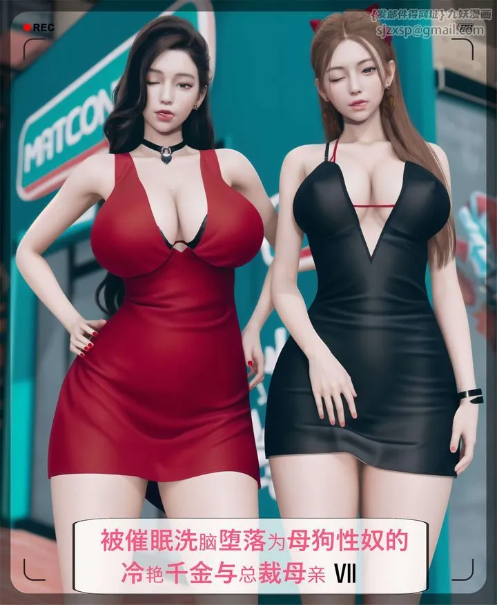 [3D]被催眠洗脑，堕落为母狗性奴的冷艷千金与总裁母亲 - 第07话 - page 1
