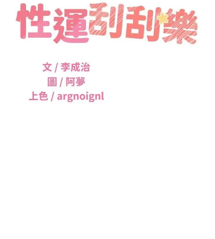 性运刮刮乐 - 第50話-遊樂園約會 - page 43