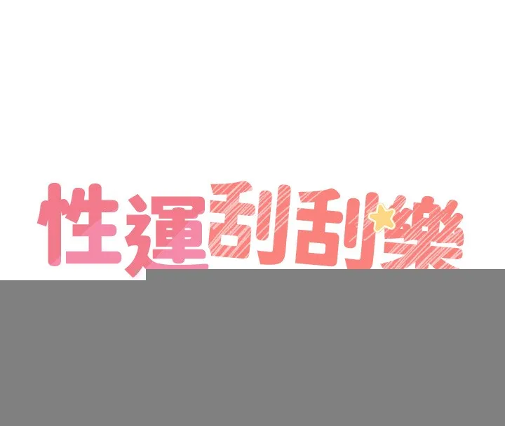 性运刮刮乐 - 第49話-突如其來的搭訕 - page 61