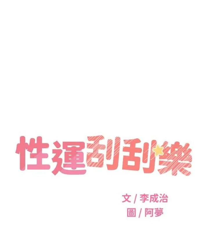 性运刮刮乐 - 最終話-刮刮樂最終賞-結婚 - page 52