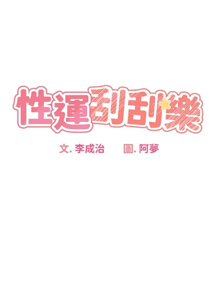 性运刮刮乐 - 第7话-意犹未尽 - page 3