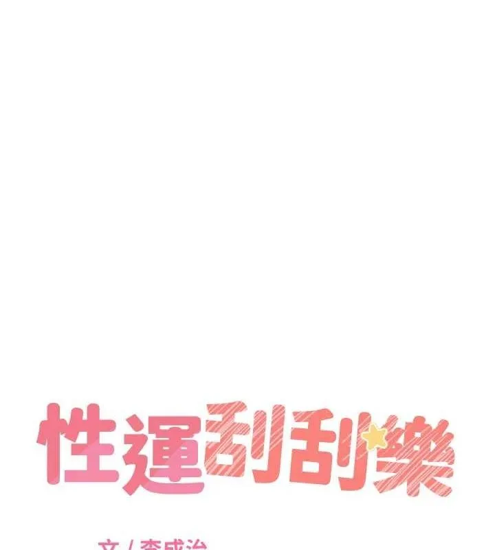 性运刮刮乐 - 第47話-崩壞的校園女神 - page 9
