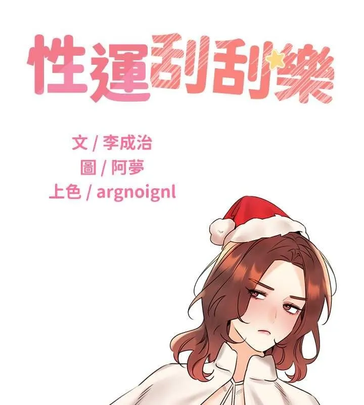 性运刮刮乐 - 第38話-聽說妳想和我做愛 - page 9