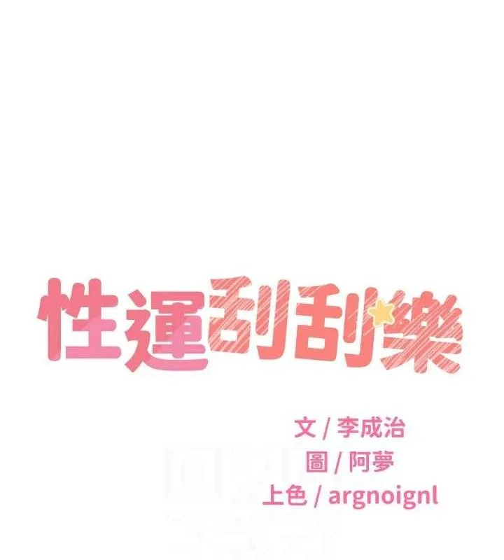 性运刮刮乐 - 第56話-純愛戰士的告白 - page 17