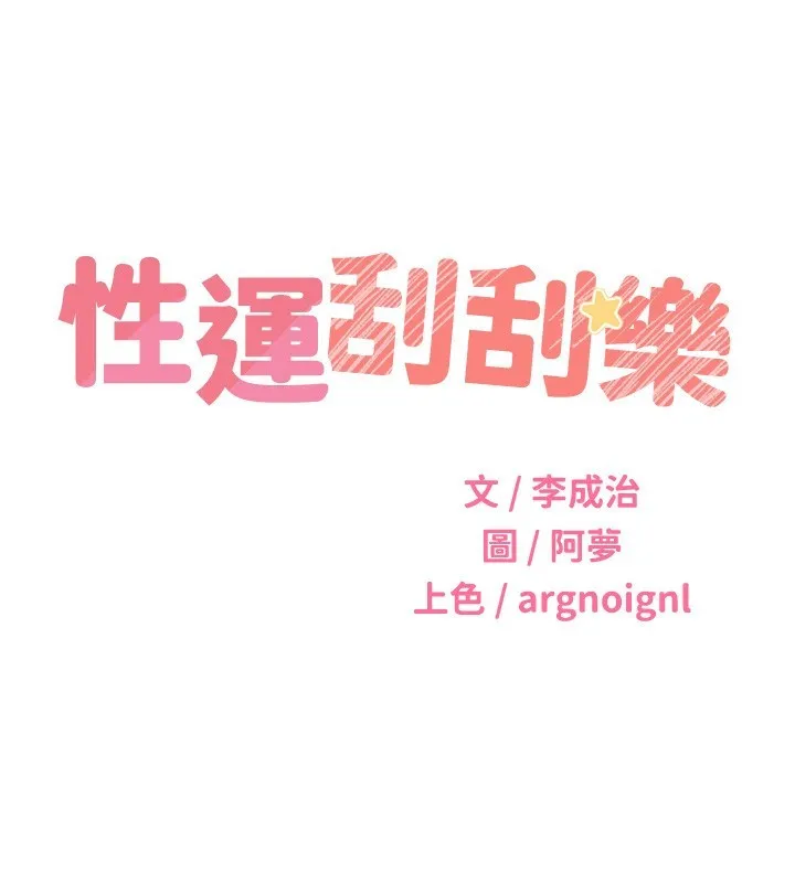 性运刮刮乐 - 第51話-溫柔的撫慰 - page 39