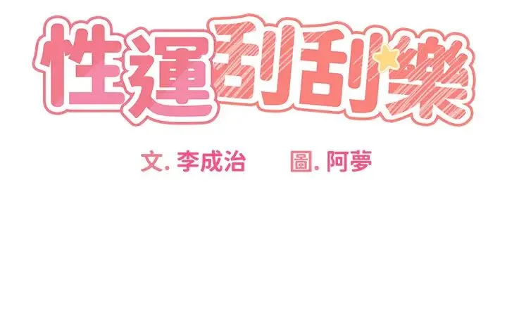 性运刮刮乐 - 第2话-意外发现上司的另一面 - page 3